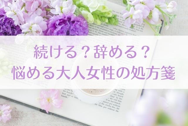 造花フラワーアレンジメント教室 続ける 辞める 悩んだときの対処法 アーティフィシャルフラワー教室ココフルラージュ