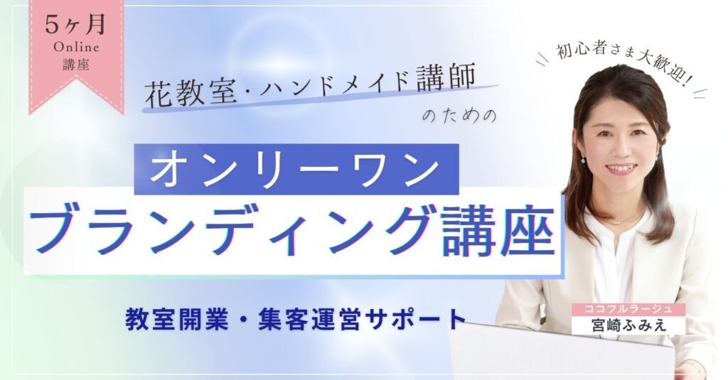 フラワーアレンジメント教室 アーティフィシャルフラワー教室 プリザーブドフラワー教室 ココフルラージュ ハンドメイド作家 ハンドメイド講師 集客 開業 運営サポート