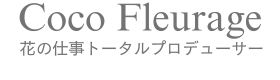 アーティフィシャルフラワー教室の集客・ホームページ作成なら【ココフルラージュ】