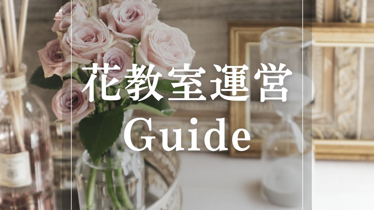 花の仕事・働き方ガイド