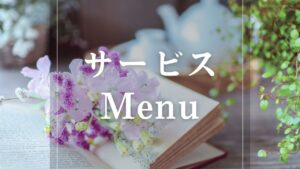 サービスメニュー