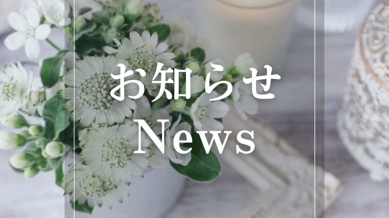 お知らせ